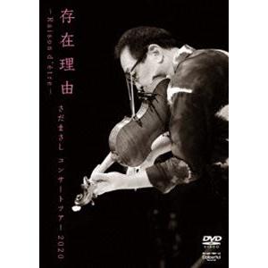 存在理由〜Raison d’etre〜 さだまさしコンサートツアー2020 [DVD]