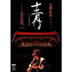 斉藤和義 弾き語りツアー「十二月〜2022」Live at 日本武道館 2022.12.21（通常盤） [DVD]｜dss
