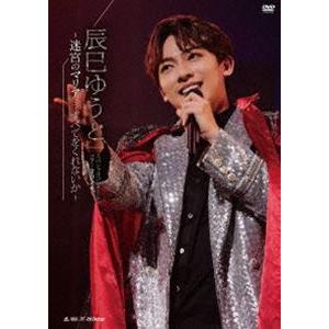 辰巳ゆうとスペシャルコンサートツアー2024〜迷宮のマリア…すべてをくれないか〜 [DVD]