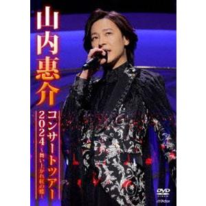 山内惠介コンサートツアー2024 〜舞い上がれ紅の蝶〜 [DVD]