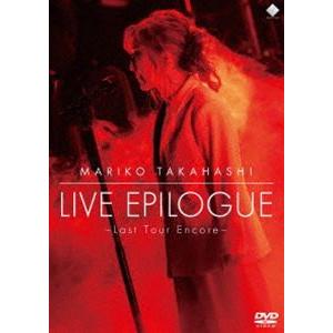 高橋真梨子／LIVE EPILOGUE 〜Last Tour Encore〜 [DVD]