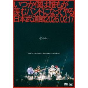 ヤングスキニー／いつか僕は誰もが羨むバンドになってやる日本武道館 2026.02.17 [DVD]