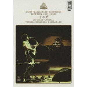 斉藤和義／斉藤”弾き語り”和義 ライブツアー 2009≫2010「十二月 in 大阪城ホール〜月が昇れば弾き語る〜」（通常盤） [DVD]｜dss