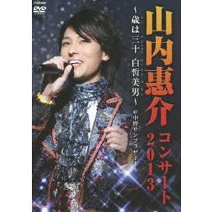 山内惠介コンサート2013〜歳は三十白皙美男〜 [DVD]