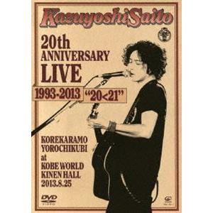 斉藤和義／Kazuyoshi Saito 20th Anniversary Live 1993-2013”20＜21”〜これからもヨロチクビ〜 at 神戸ワールド記念ホール2013.8.25（通常盤） [DVD]｜dss