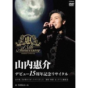 山内惠介／15周年記念リサイタル＠NHKホール [DVD]｜dss