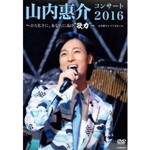 山内惠介コンサート2016〜ひたむきに、あなたに届け”歌力”〜 [DVD]
