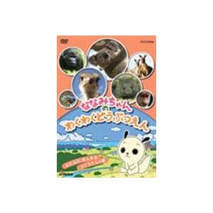ななみちゃんのわくわくどうぶつえん ふわふわまん...の商品画像
