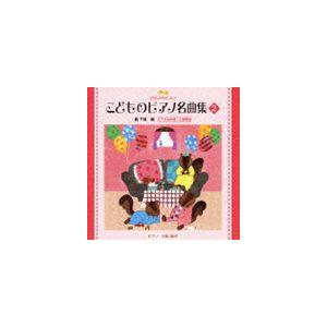 きらきらピアノ こどものピアノ名曲集 2 [CD]｜dss