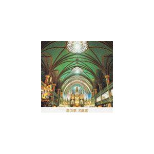 COLEZO!： 讃美歌 名曲選 [CD]