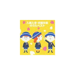 COLEZO！ ： 入園入学卒園卒業のうたベスト [CD]の商品画像