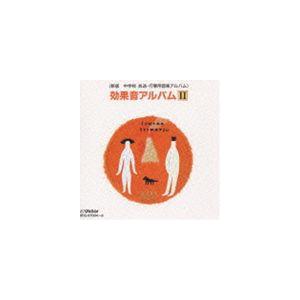 ＜新版 中学校 放送・行事用音楽アルバム＞ 効果音アルバムII [CD]