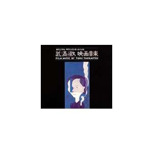 ビクターエンタテインメント CD/武満徹/オリジナル・サウンドトラック