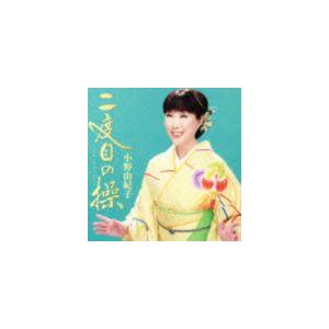 小野由紀子 / 二度目の操〜セカンドバージン〜 [CD]