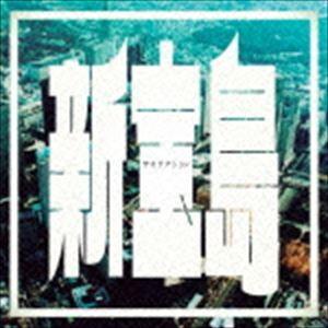 サカナクション / 新宝島（通常盤） [CD] : ぐるぐる王国DS