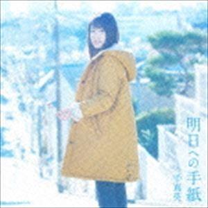 手嶌葵 / 明日への手紙 [CD]