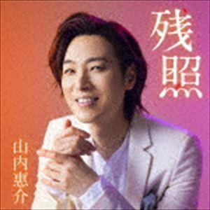 山内惠介 / 残照（花盤） [CD]｜dss