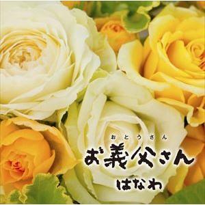 はなわ / お義父さん（タイプA） [CD]