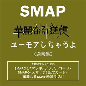 SMAP / 華麗なる逆襲／ユーモアしちゃうよ（通常盤） [CD]