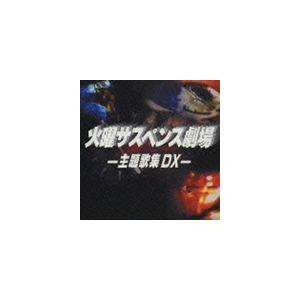 オムニバス 火曜サスペンス劇場 主題歌集dx Cd Vicl ぐるぐる王国ds ヤフー店 通販 Yahoo ショッピング