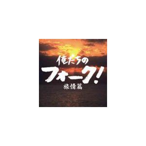 (オムニバス) 俺たちのフォーク! -旅情篇- [CD]