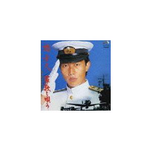 橋幸夫 / 軍歌を歌う [CD]