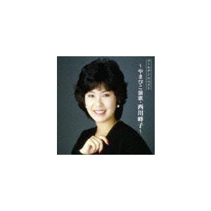 西川峰子 / ゴールデン☆ベスト〜 やまびこ演歌・西川峰子〜 ※再発売 [CD]