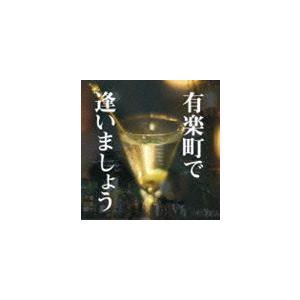 (オムニバス) 有楽町で逢いましょう [CD]｜dss