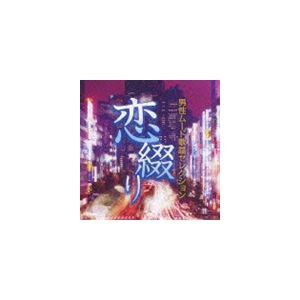 (オムニバス) 恋綴り 男性ムード歌謡セレクション [CD]｜dss