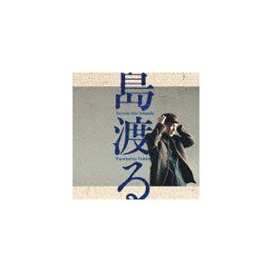 大島保克 / 島渡る [CD]｜dss