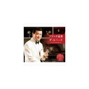フランク永井 / フランク永井 ザ・カバーズ（ジャズ・スタンダード） [CD]｜dss