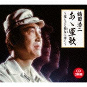 鶴田浩二 / あゝ軍歌〜還らざる戦友に捧ぐ〜 [CD]｜dss