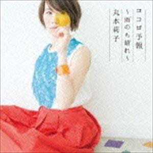 丸本莉子 / ココロ予報〜雨のち晴れ〜 [CD]｜dss