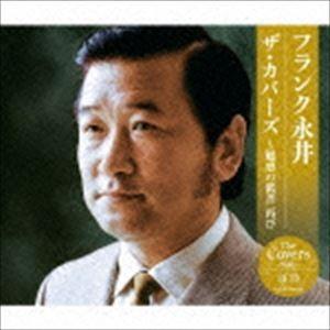 フランク永井 / フランク永井 ザ・カバーズ 〜魅惑の低音 再び [CD]｜dss