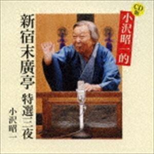 小沢昭一 / CD版 小沢昭一的 新宿末廣亭 特選三夜 [CD]｜dss