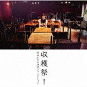 町あかり＆池尻ジャンクション / 収穫祭! [CD]｜dss