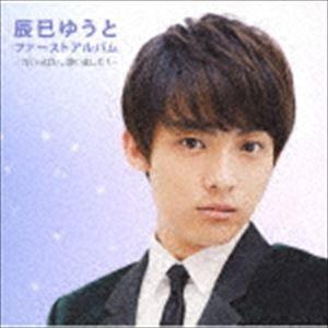 辰巳ゆうと / 辰巳ゆうとファーストアルバム-力いっぱい、歌いました!- [CD]