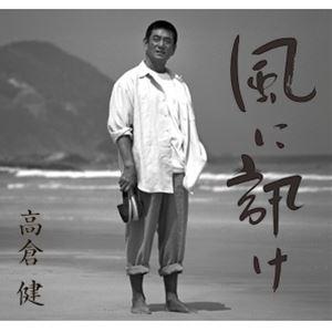 高倉健 / 風に訊け 映画俳優・高倉健 歌の世界（通常盤） [CD]｜dss