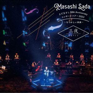 さだまさし / さだまさし 50th Anniversary コンサートツアー2023〜なつかしい未来〜 三夜 管もナイト [CD]｜dss