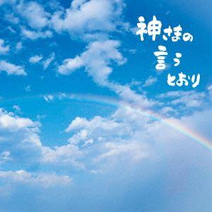 さだまさし / 神さまの言うとおり（通常盤） [CD]