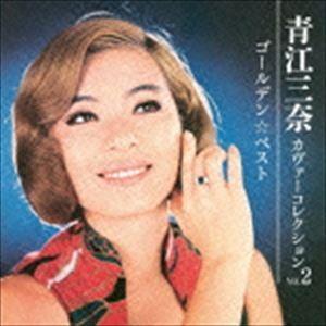 青江三奈 / ゴールデン☆ベスト 青江三奈 カヴァーコレクション Vol.2（SHM-CD） [CD...