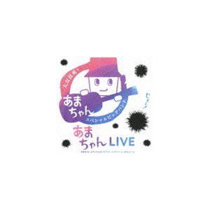 大友良英＆「あまちゃん」スペシャルビッグバンド / あまちゃんLIVE あまちゃん スペシャルビッグ...