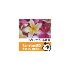 VICTOR TWIN BEST：：ハワイアン 名曲選 [CD]｜dss