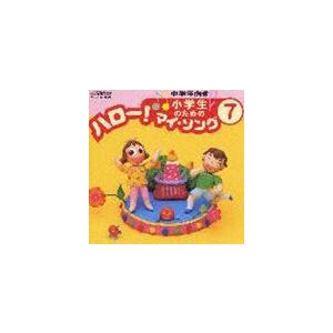 (オムニバス) 小学生のための ハロー!マイ・ソ...の商品画像