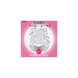 ハッピーシンガーズ / 大村典子 ハッピ-コ-ラス Vol.1 さわやかパフォーマンス! [CD]｜dss