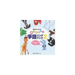 新沢としひこ / 新沢としひこの 歌でおぼえる手話ソングブック2 ／-きみとぼくのラララ [CD]