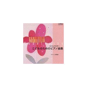 小林道夫（ピアノ） / カバレフスキー／こどものためのピアノ曲集 [CD]