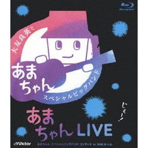 あまちゃんLIVE ?あまちゃん スペシャルビッグバンド コンサート in NHKホール? [DVD] 9jupf8b 大友良英＆「あまちゃん」スペシャルビッグバンド Blu-ray/あまちゃん