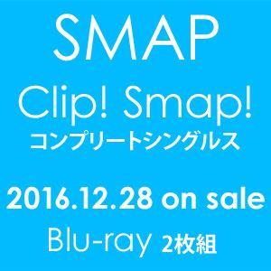 SMAP／「Clip! Smap! コンプリートシングルス」 [Blu-ray]｜dss