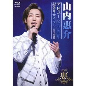 山内惠介／デビュー20周年記念リサイタル＠日本武道館 [Blu-ray]